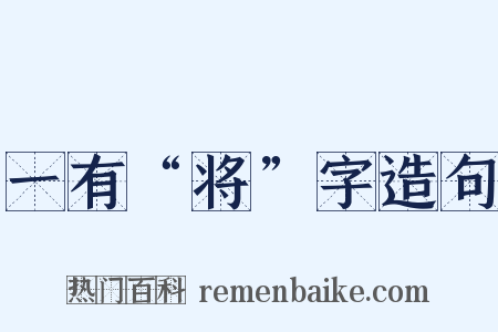 一有“将”字造句是什么意思的图片